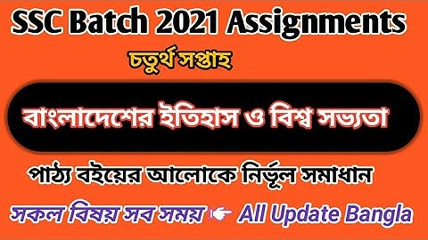 S.S.C Assignment 2021 4th Week History  || বাংলাদেশের ইতিহাস ও বিশ্ব সভ্যতা ৪র্থ সপ্তাহ