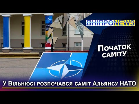 Україна в НАТО? Підсумки першого дня саміту у Вільнюсі
