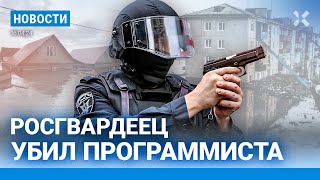 ⚡️Новости | Росгвардеец Убил Программиста | В Наводнении Погибли Люди | Жилищники Ищут Террористов