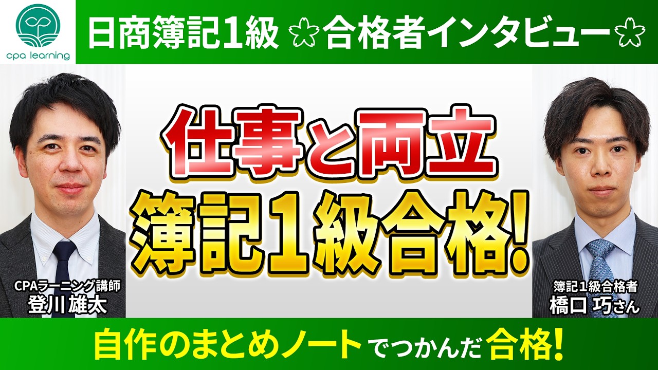 CPA Learning] Interview with a Passing Candidate of the Nissho