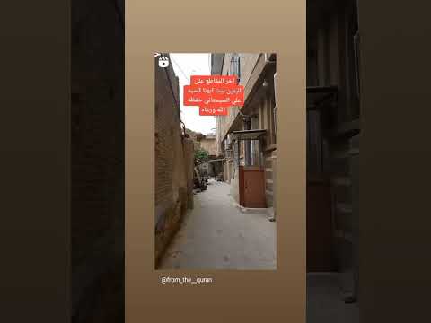 بيت الاب الروحي السيد علي السيستاني دام ظله