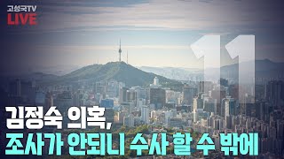 [2024년 6월 3일 월요일 오전 11시 생방송] 김정숙 의혹, 조사가 안되니 수사 할 수 밖에