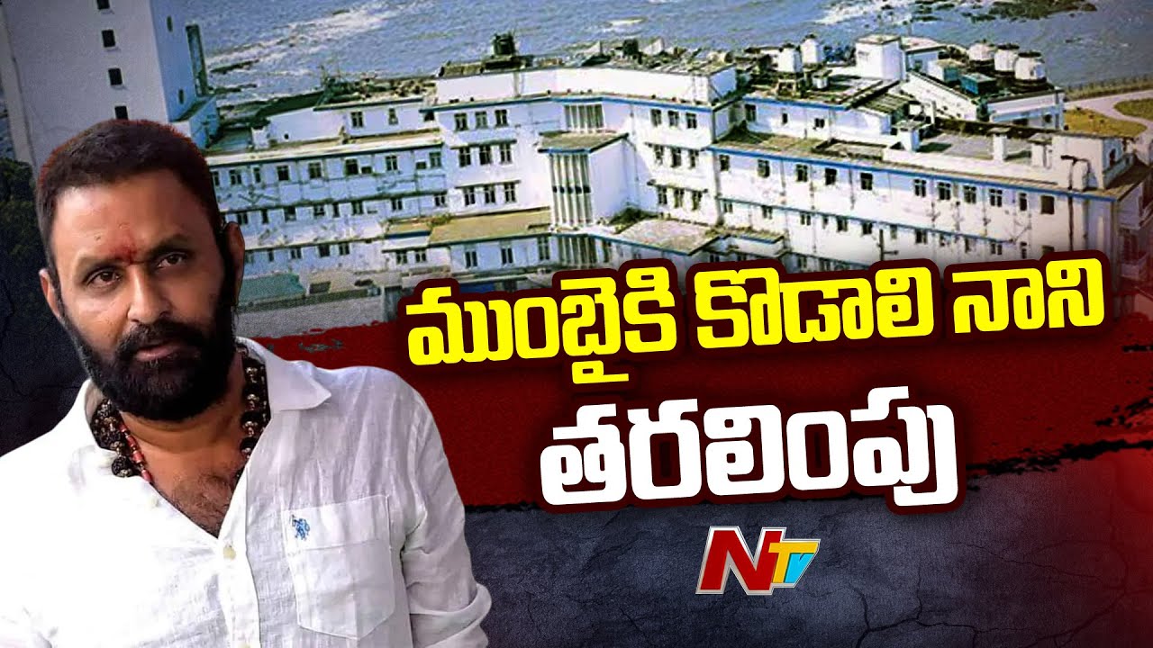 Ex Minister Kodali Nani Shifted To Mumbai | ముంబైకి కొడాలి నాని తరలింపు | Ntv