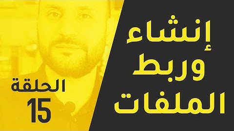 الحلقة 15 - كيف أربط ملف Javascript بملف HTML و كيف أكتب NodeJS
