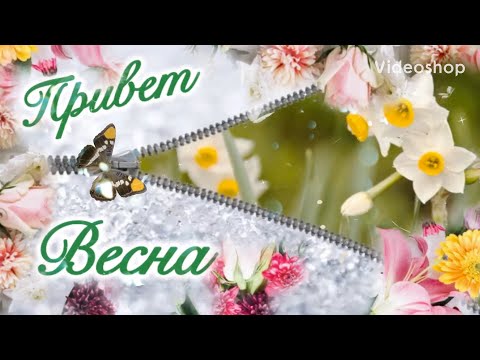 С Первым Днём Весны💐1 Марта🌷Музыкальная Открытка🌸С Добрым Весенним Утром🌼Пожелание Хорошего Дня
