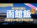 函館市民が見た【TOP10ランキング】15分で10件紹介します