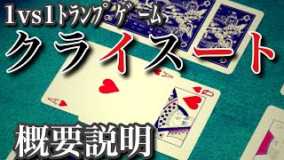 2人用トランプゲーム「クライスート」①概要説明 - YouTube