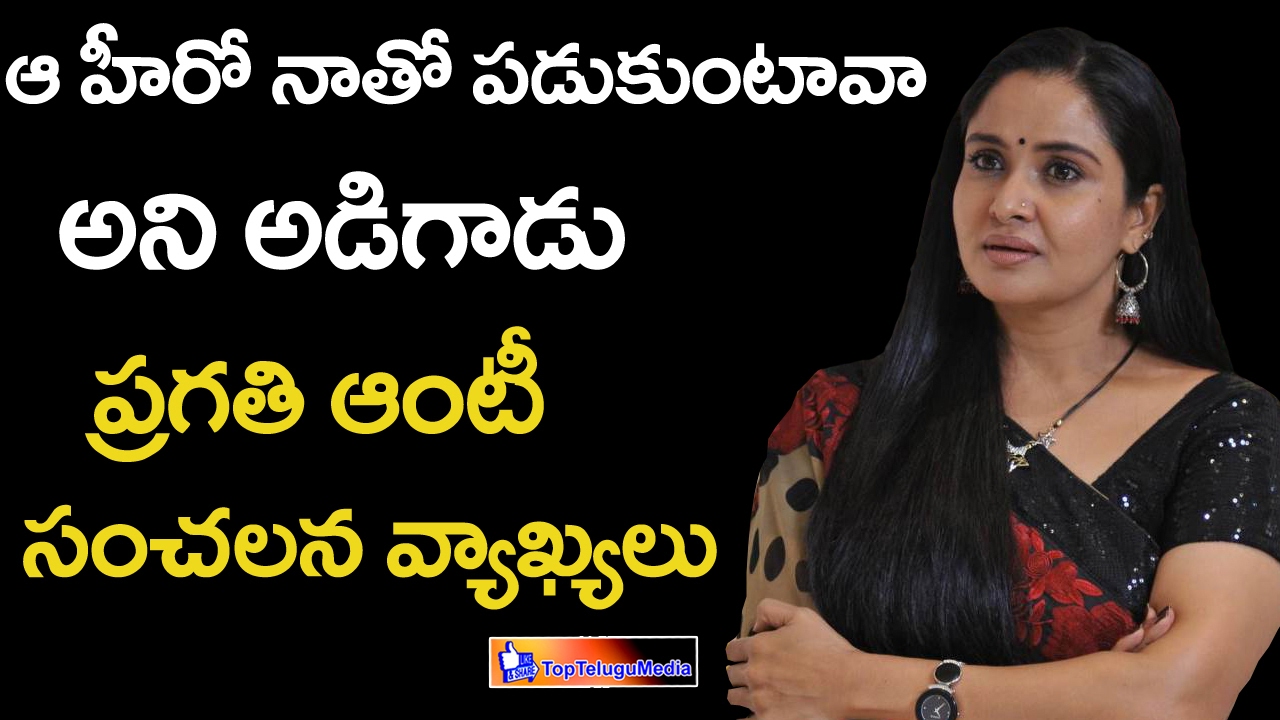 Telugu Actor Pragathi Aunty Sex - pragathi aunty sensational comments on tamil star hero || Top Telugu Media  - YouTube