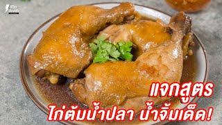 [แจกสูตร] ไก่ต้มน้ำปลา - ชีวิตติดครัว