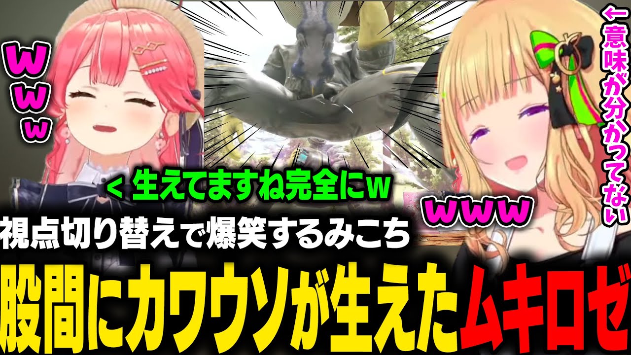 【ホロARK】突然爆笑するみこち。みこち視点ではムキロゼの股間にカワウソが生えていたｗ【アキ・ローゼンタール/さくらみこ/ホロライブ切り抜き】
