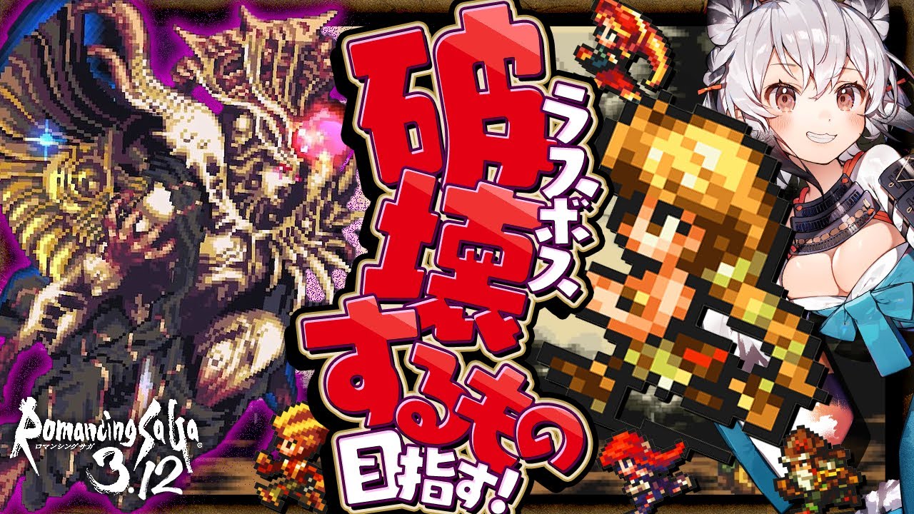ロマサガ3.12】#40 真・破壊するもの戦💡四魔貴族バトル2 もあるよ