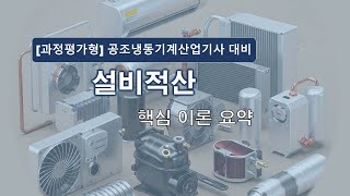 [과정평가형]공조냉동기계산업기사_설비적산