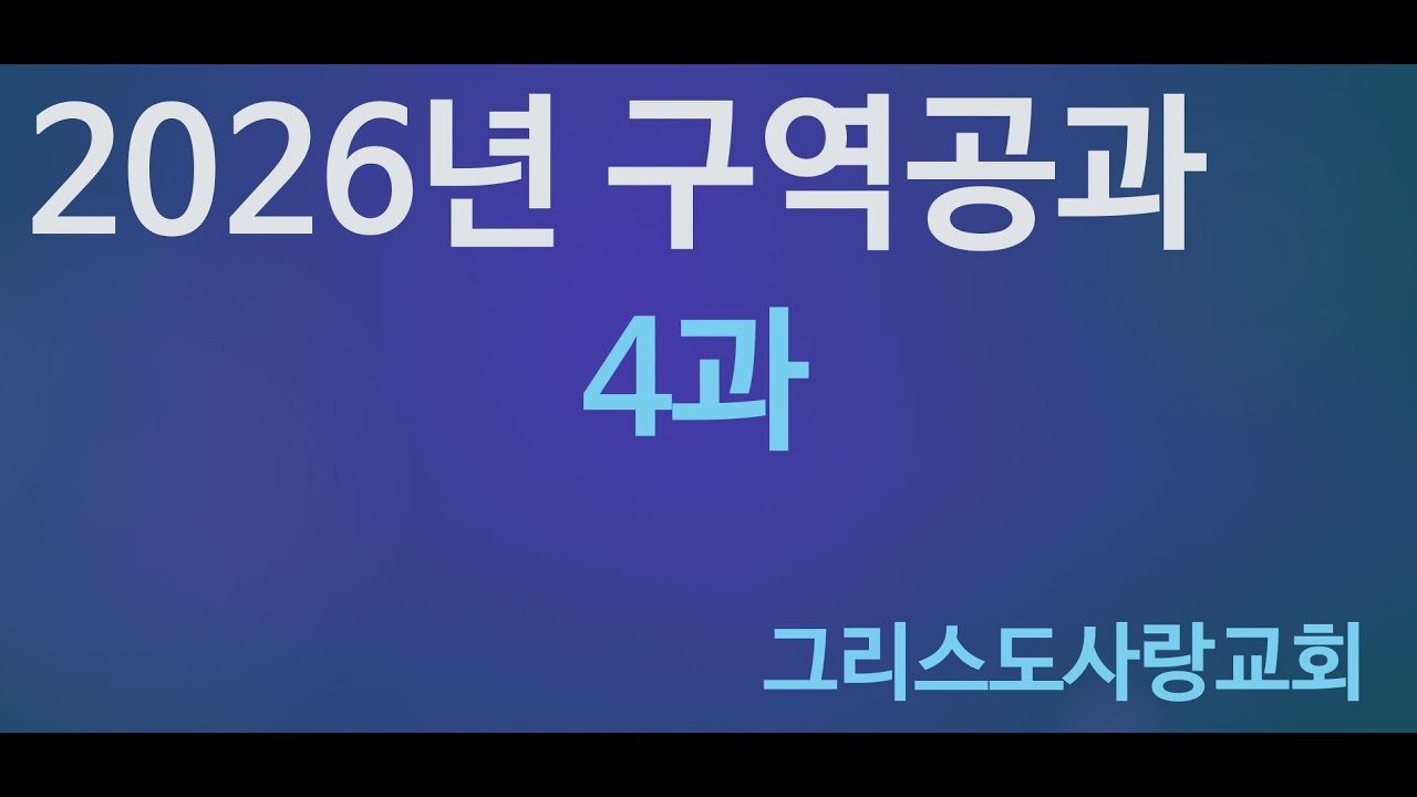 2026년 그리스도사랑교회 구역공과 4과: 유일하시며 삼위일체이신 하나님 (웨스트민스터 소요리 제5문답, 6문답)