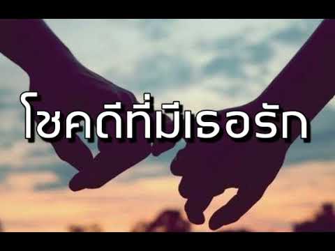 โชคดีที่มีเธอรัก - เสถียร ทำมือ