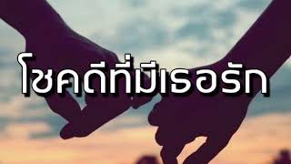 Video thumbnail of "โชคดีที่มีเธอรัก - เสถียร ทำมือ"