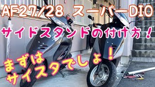 AF27 スーパーDIO AF28 スーパーディオZX サイドスタンドの取付 HONDA DIO How to attach the side stand