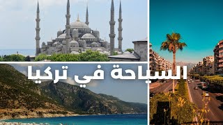 أجمل المدن التركية  - السياحية في تركيا