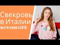 Итальянская свекровь, характер, советы и маменькины сынки....