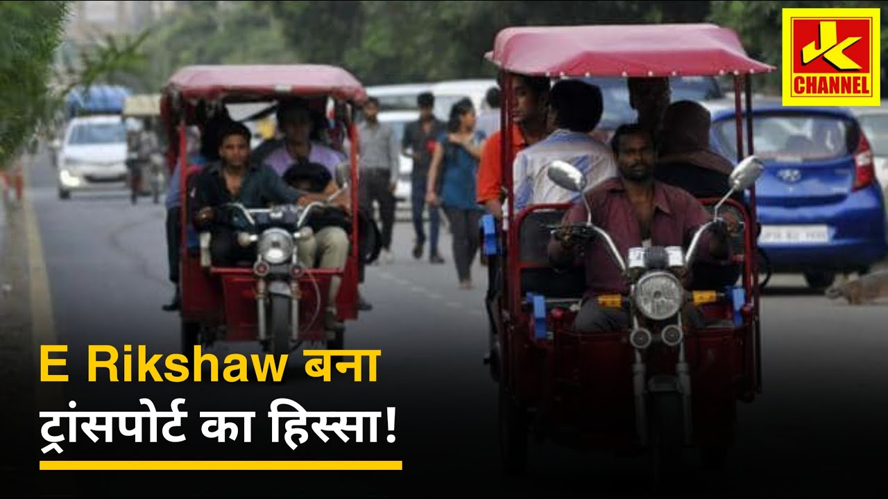 E-rikshaw बना ट्रांसपोर्ट का हिस्सा और चुना गया E-rikshaw प्रधान - YouTube