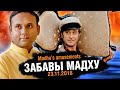 ЗАБАВЫ МАДХУ 23.11.2018 || Madhu&#39;s amusements. (Subtitles)