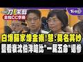【全程CC字幕】民眾黨爆蘇巧慧家族煉金術!酸爸爸過去當院長 蘇巧純曠世智能公司毫無利益的迴避 慧:莫名其妙的指控 藍看衰沈伯洋嗆比林智堅「一屍五命」還慘|TVBS新聞 @TVBSNEWS02