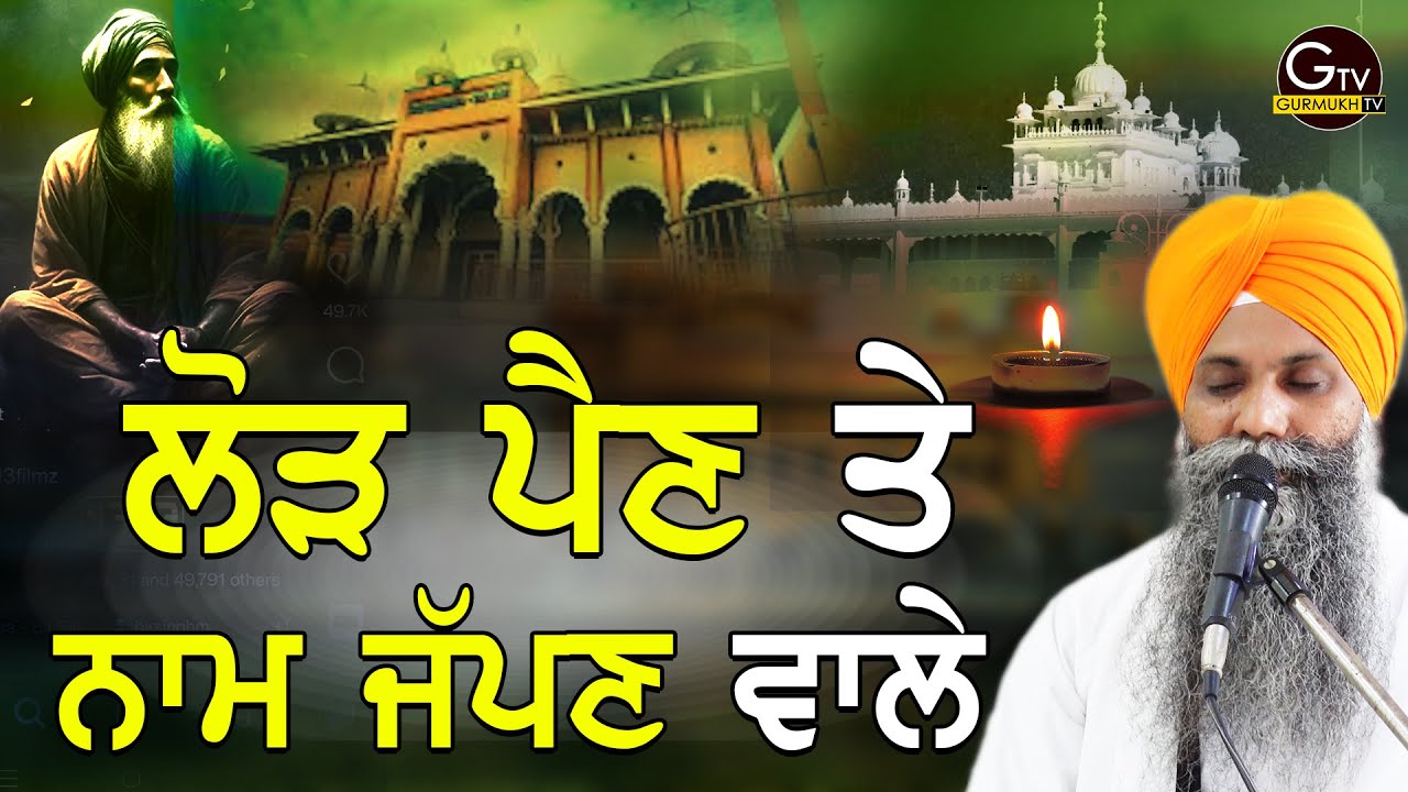 Lorh Pyn Te Naam Japam Vale |  ਲੋੜ ਪੈਣ ਤੇ ਨਾਮ ਜਪਣ ਵਾਲੇ | Bhai Sarbjit Singh Ludhiana Wale | Katha