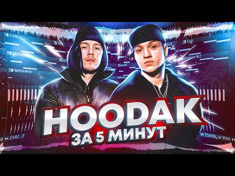 Aarne x Big Baby Tape - Hoodak Mp3 Разбор Бита Fl Studio 20