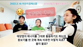 화석연료를 대체한 에너지를 찾아라~기후재앙 올 수도..(22.2.17 어.경)