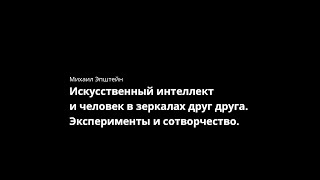 видео: Михаил Эпштейн. Искусственный интеллект и человек в зеркалах друг друга. Эксперименты и сотворчество картинка: Михаил Эпштейн. Искусственный интеллект и человек в зеркалах друг друга. Эксперименты и сотворчество