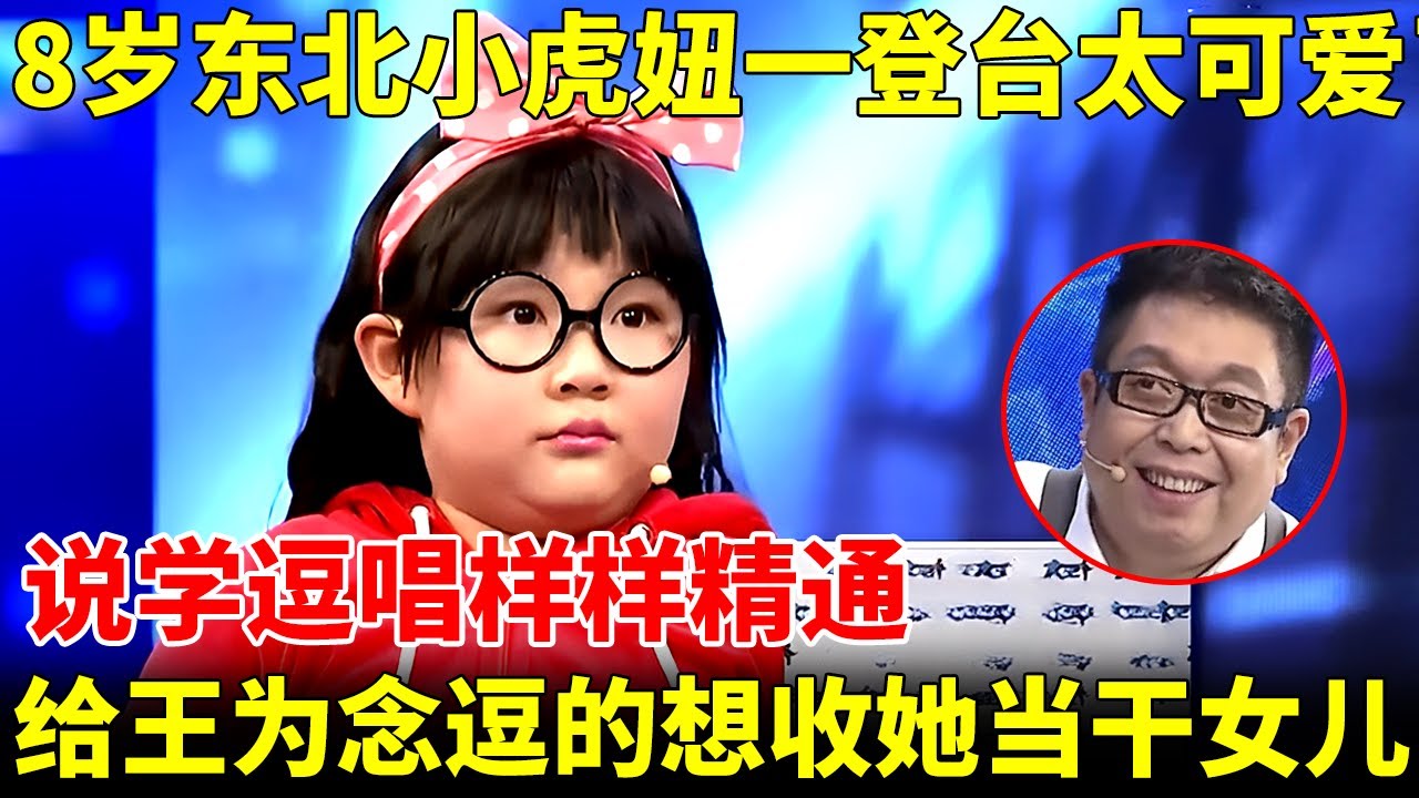 8岁东北小虎妞一登台太可爱了，说学逗唱样样精通，逗的王为念想收她当干女儿【王芳王为念访谈】