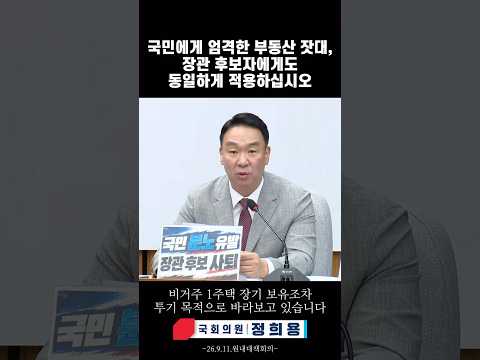 [정희용 입니다] 국민에게 엄격한 부동산 잣대, 장관 후보자에게도 동일하게 적용하십시오