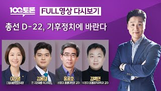 [100분토론/LIVE] 총선 D-22, 기후정치에 바란다 (1047회) - 2024년 3월 19일 밤 10…