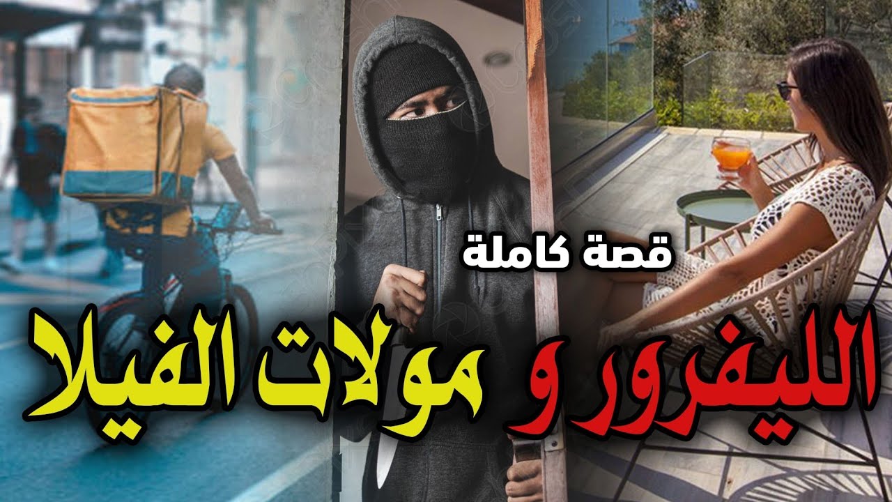 الليفرور و مولات الفيلا - [ قصة كاملة ]