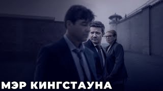 Мэр Из Кингстауна (Mayor Of Kingstown) Сериал 2021 Смотреть Онлайн В Хорошем Качестве Полный Обзор