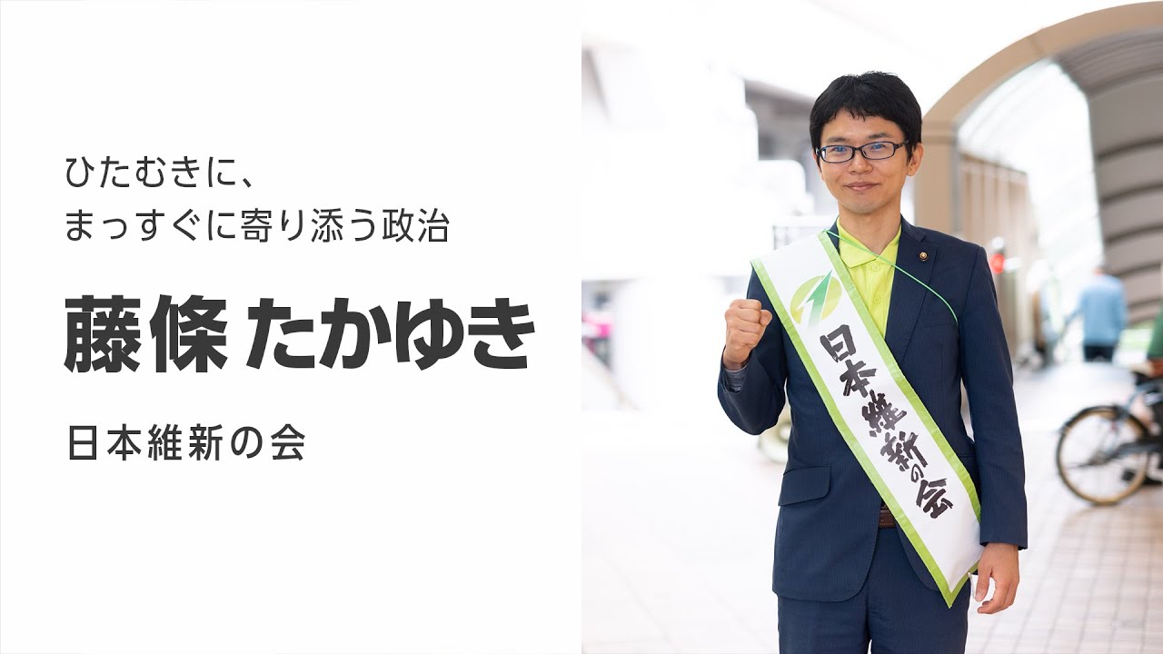 藤條たかゆき（トウジョウタカユキ）｜政治家情報｜選挙ドットコム