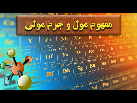 مول چیست؟ | مفهوم مول و جرم مولی