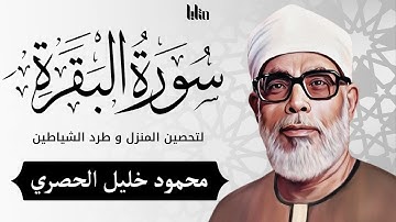 سورة البقرة بجودة عالية ( بدون إعلانات ) | الشيخ محمود خليل الحصري || Surah Al-baqarah