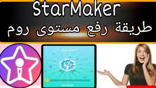 طريقة رفع خبرة روم في برنامج ستارميكر#Starmaker #ستارميكر