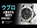 【ウブロ】人気モデルランキング BEST５！！