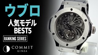 【ウブロ】人気モデルランキング BEST５！！