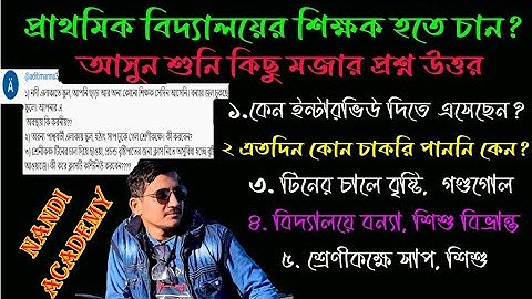 প্রাথমিক ইন্টারভিউ এর কিছু মজার প্রশ্ন উত্তর /  Primary Interview 2024 ./ Nandi Academy