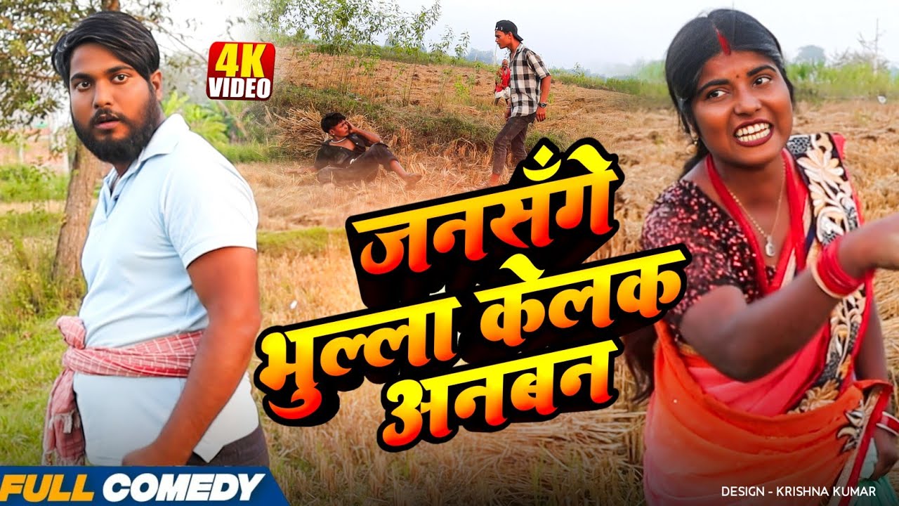 जनसँगे भुल्ला केलक अनबन || Pingla/Saptaribali/Bhula #Maithilicomedy#Comedy2025