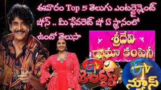 Top 5 Tv shows rating entertainment starmaa Bigg boss7 Telugu Etv jabardasth
