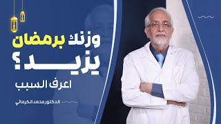 السبب الحقيقي وراء زيادة الوزن في شهر رمضان رغم الصيام