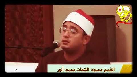 التلوين النغمي: تلاوة رائعة | الشيخ محمود الشحات أنور