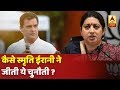 अमेठी में राहुल की हार के क्या हैं मायने ? कैसे स्मृति ईरानी ने जीती ये चुनौती ? देखिए ये रिपोर्ट