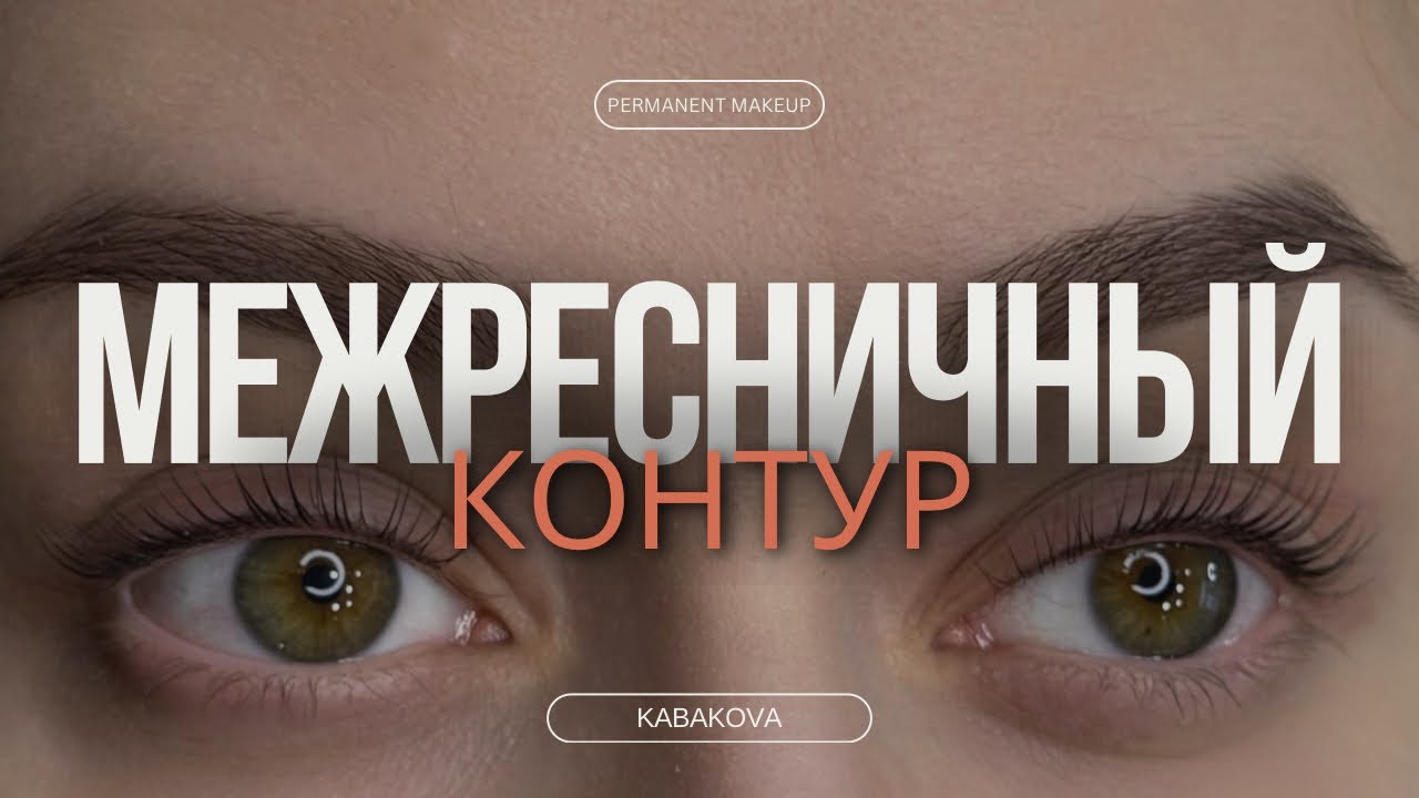 Перманентный макияж межресничного контура век за пол часа.