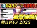 【朝日杯FS 2025】最終結論！大混戦の2歳G1！買った馬券はこれ！