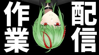 色々作業します【雑談】【VTuber】【セルフ受肉】【ブイチューバー】