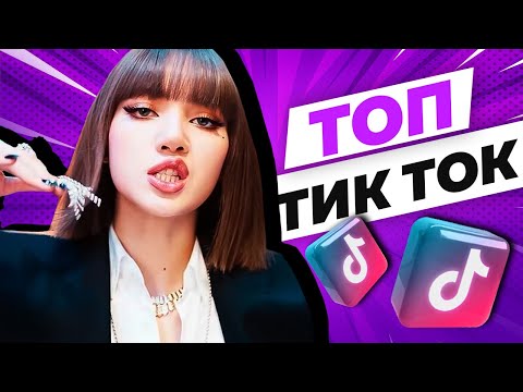 Видео: Тик Ток тренды | Топ ТИК ТОК 2021: Lisa, IC3PEAK, GAYLE, Palina